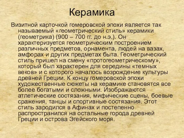 Керамика Визитной карточкой гомеровской эпохи является так называемый «геометрический стиль»