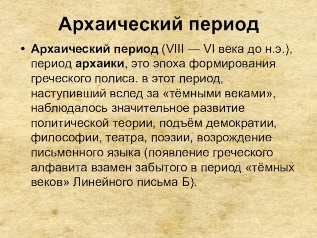 Архаический период Архаический период (VIII — VI века до н.э.),