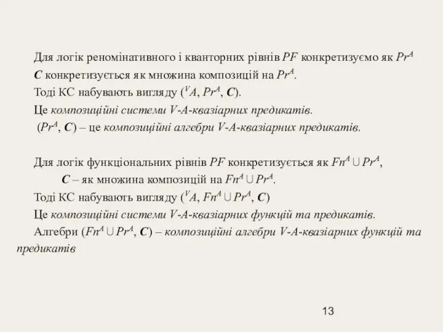 Для логік реномінативного і кванторних рівнів PF конкретизуємо як PrА