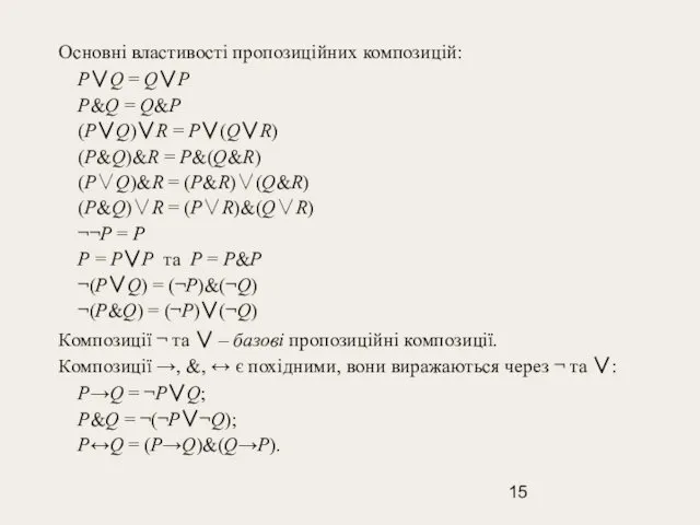Основні властивості пропозиційних композицій: P∨Q = Q∨P P&Q = Q&P