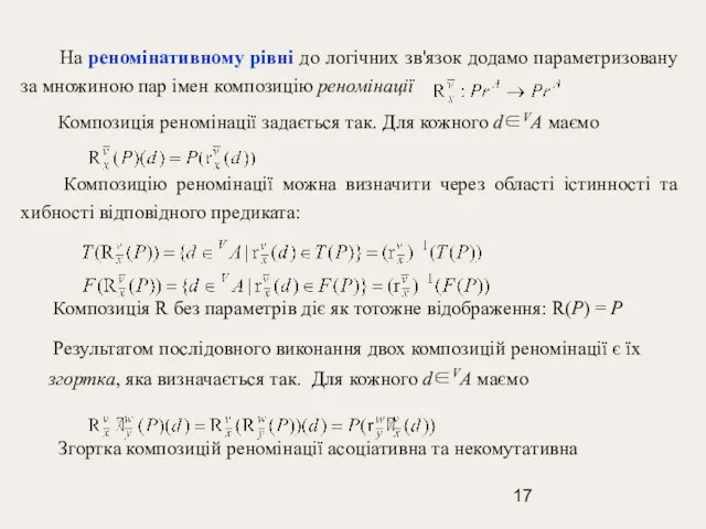 На реномінативному рівні до логічних зв'язок додамо параметризовану за множиною