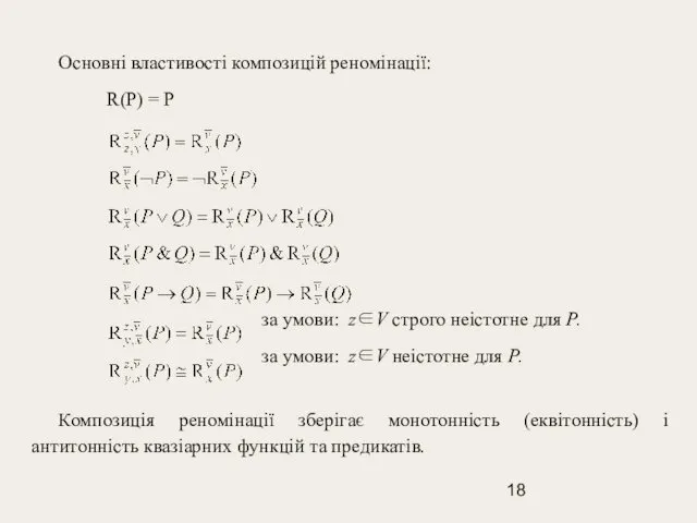 Основні властивості композицій реномінації: R(P) = P за умови: z∈V