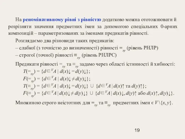 На реномінативному рівні з рівністю додатково можна ототожнювати й розрізняти