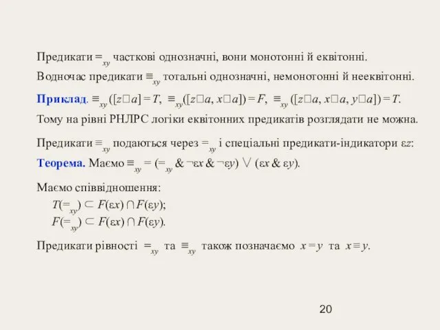 Предикати =xy часткові однозначні, вони монотонні й еквітонні. Водночас предикати