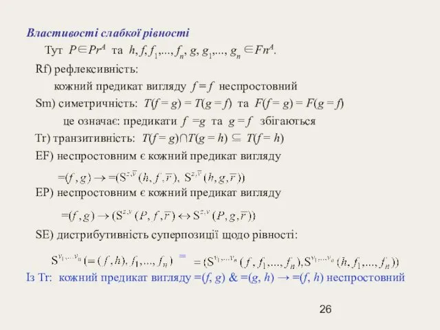 Властивості слабкої рівності Тут P∈PrA та h, f, f1,..., fn,