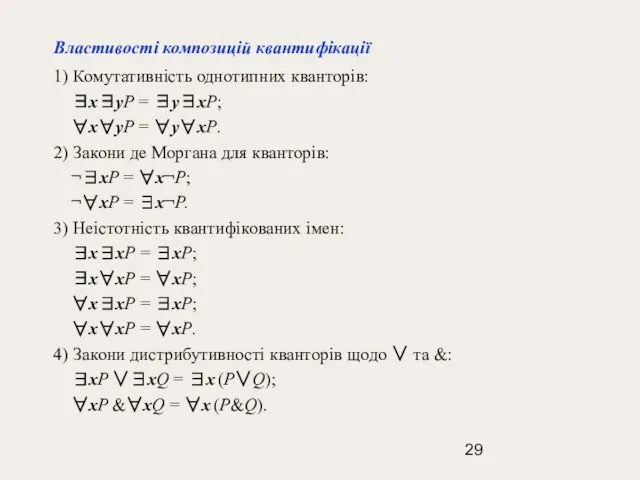 Властивості композицій квантифікації 1) Комутативність однотипних кванторів: ∃x∃уР = ∃у∃хР;