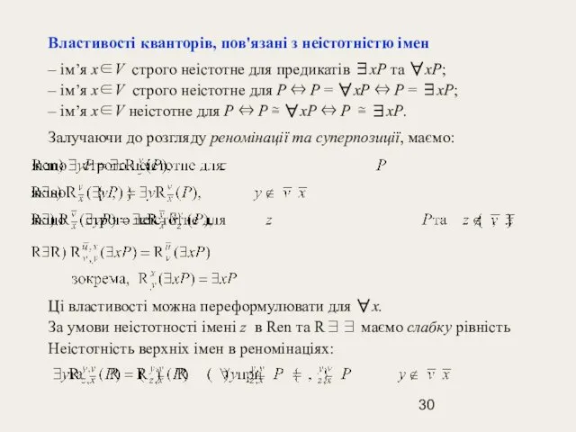 Властивості кванторів, пов'язані з неістотністю імен – ім’я х∈V строго