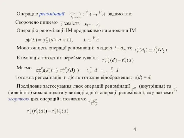 Операцію реномінації задамо так: Скорочено пишемо Операцію реномінації ІМ продовжимо