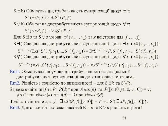 S∃b) Обмежена дистрибутивність суперпозиції щодо ∃x: S∀b) Обмежена дистрибутивність суперпозиції