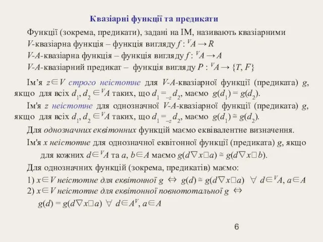 Квазіарні функції та предикати Функції (зокрема, предикати), задані на ІМ,