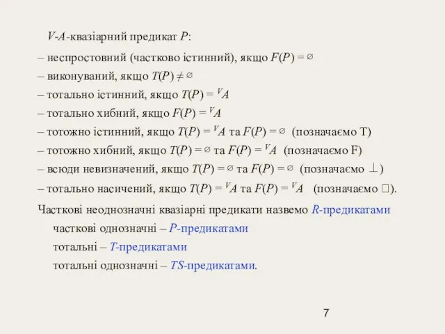 V-A-квазіарний предикат P: – неспростовний (частково істинний), якщо F(P) =