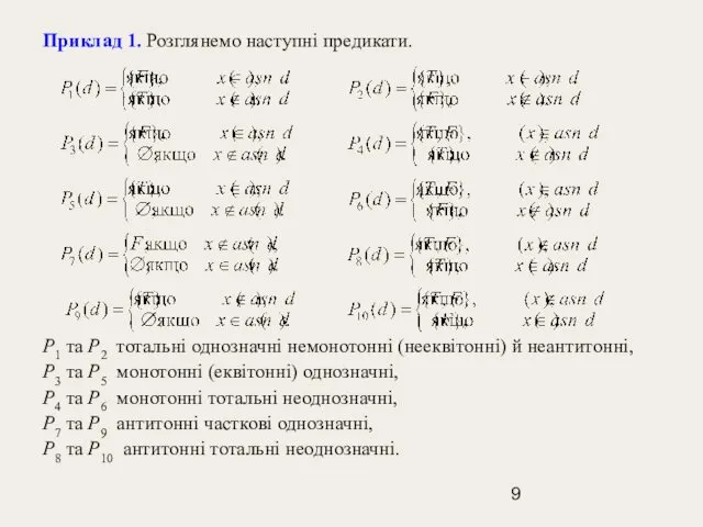 Приклад 1. Розглянемо наступні предикати. Р1 та Р2 тотальні однозначні