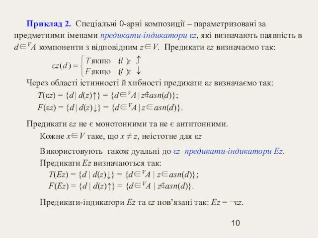 Приклад 2. Спеціальні 0-арні композиції – параметризовані за предметними іменами