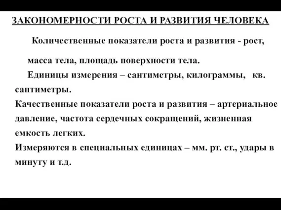 ЗАКОНОМЕРНОСТИ РОСТА И РАЗВИТИЯ ЧЕЛОВЕКА Количественные показатели роста и развития