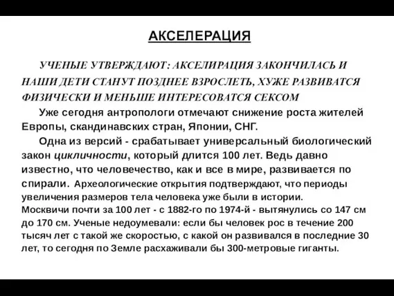 АКСЕЛЕРАЦИЯ УЧЕНЫЕ УТВЕРЖДАЮТ: АКСЕЛИРАЦИЯ ЗАКОНЧИЛАСЬ И НАШИ ДЕТИ СТАНУТ ПОЗДНЕЕ