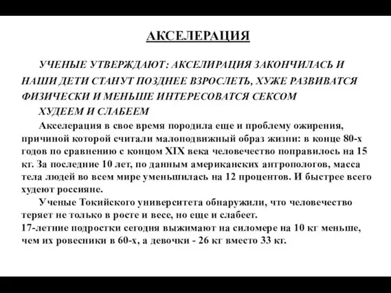 АКСЕЛЕРАЦИЯ УЧЕНЫЕ УТВЕРЖДАЮТ: АКСЕЛИРАЦИЯ ЗАКОНЧИЛАСЬ И НАШИ ДЕТИ СТАНУТ ПОЗДНЕЕ