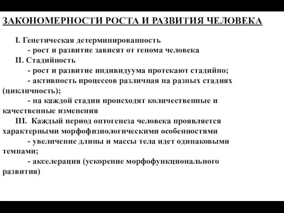 ЗАКОНОМЕРНОСТИ РОСТА И РАЗВИТИЯ ЧЕЛОВЕКА I. Генетическая детерминированность - рост