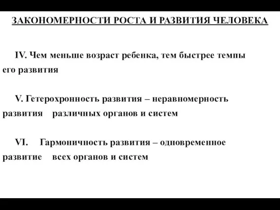 ЗАКОНОМЕРНОСТИ РОСТА И РАЗВИТИЯ ЧЕЛОВЕКА IV. Чем меньше возраст ребенка,