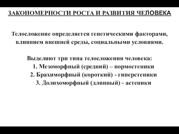 ЗАКОНОМЕРНОСТИ РОСТА И РАЗВИТИЯ ЧЕЛОВЕКА Телосложение определяется генетическими факторами, влиянием