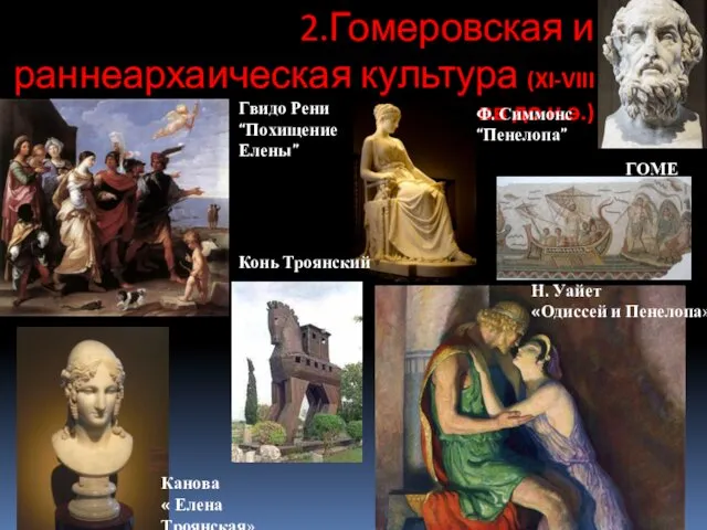 2.Гомеровская и раннеархаическая культура (XI-VIII вв до н.э.) Ф. Симмонс