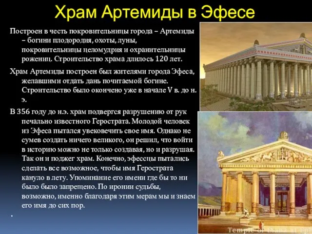 Храм Артемиды в Эфесе Построен в честь покровительницы города – Артемиды – богини