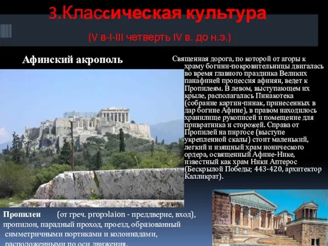 3.Класcическая культура (V в-I-III четверть IV в. до н.э.) Афинский акрополь Священная дорога,