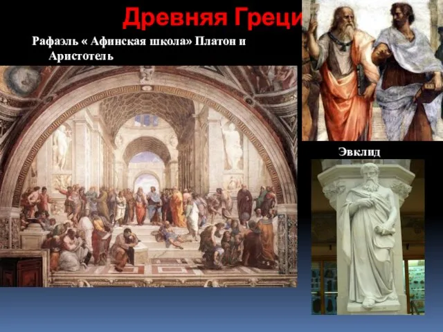 Древняя Греция Рафаэль « Афинская школа» Платон и Аристотель Эвклид
