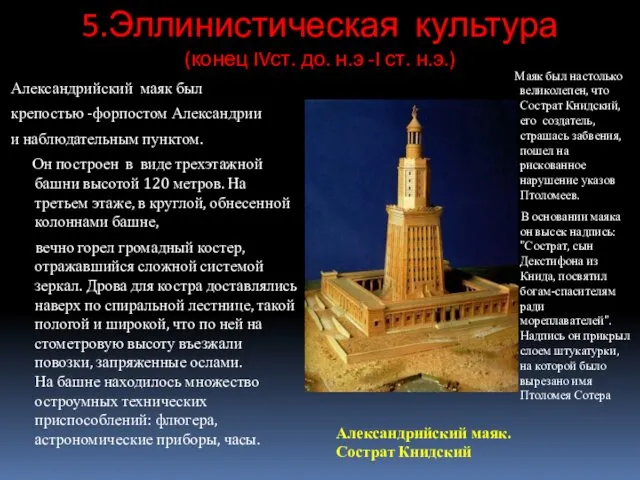 5.Эллинистическая культура (конец IVст. до. н.э -I ст. н.э.) Александрийский маяк был крепостью