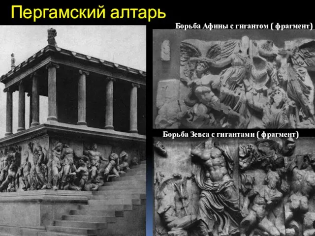 Пергамский алтарь Борьба Зевса с гигантами ( фрагмент) Борьба Афины с гигантом ( фрагмент)