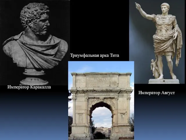 Император Каракалла Император Август Триумфальная арка Тита