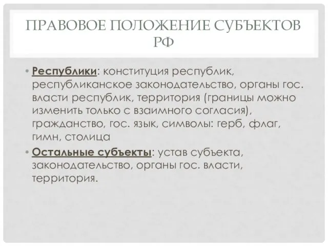 ПРАВОВОЕ ПОЛОЖЕНИЕ СУБЪЕКТОВ РФ Республики: конституция республик, республиканское законодательство, органы