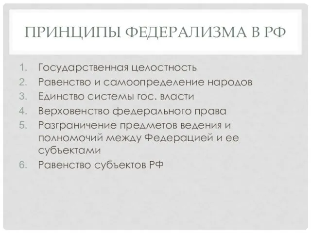 ПРИНЦИПЫ ФЕДЕРАЛИЗМА В РФ Государственная целостность Равенство и самоопределение народов