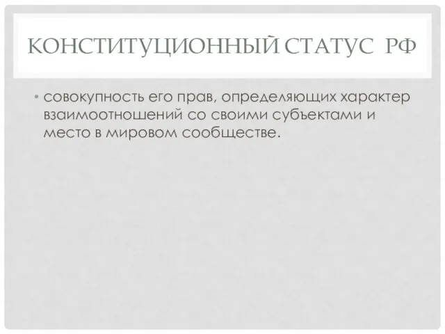 КОНСТИТУЦИОННЫЙ СТАТУС РФ совокупность его прав, определяющих характер взаимоотношений со