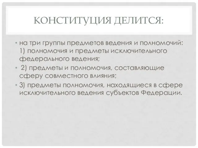 КОНСТИТУЦИЯ ДЕЛИТСЯ: на три группы предметов ведения и полномочий: 1)