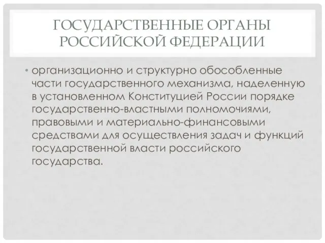 ГОСУДАРСТВЕННЫЕ ОРГАНЫ РОССИЙСКОЙ ФЕДЕРАЦИИ организационно и структурно обособленные части государственного