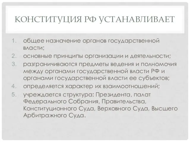 КОНСТИТУЦИЯ РФ УСТАНАВЛИВАЕТ общее назначение органов государственной власти; основные принципы