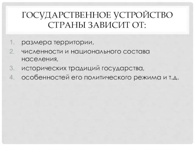 ГОСУДАРСТВЕННОЕ УСТРОЙСТВО СТРАНЫ ЗАВИСИТ ОТ: размера территории, численности и национального