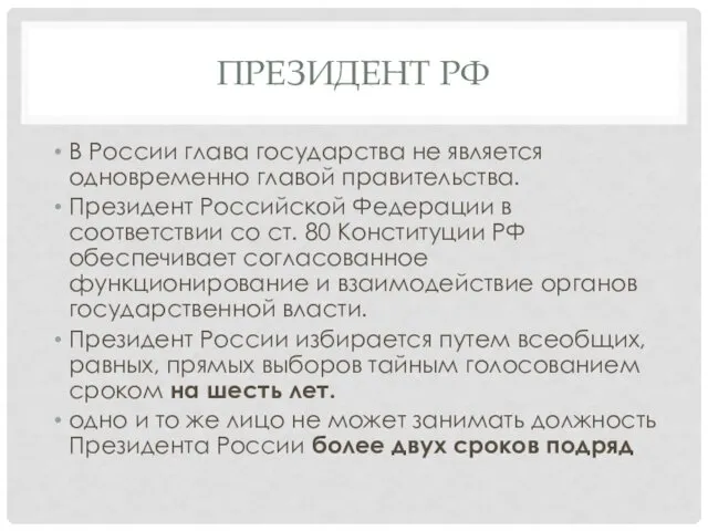 ПРЕЗИДЕНТ РФ В России глава государства не является одновременно главой