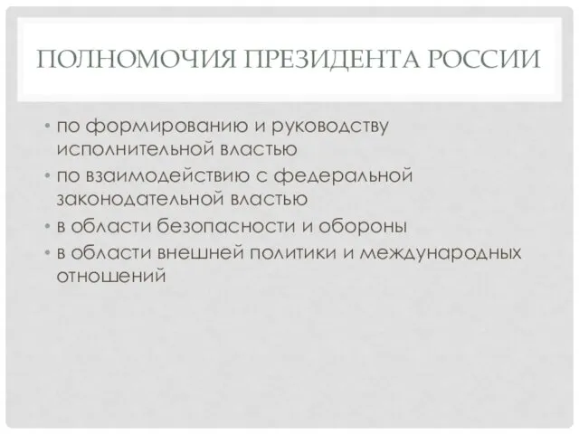 ПОЛНОМОЧИЯ ПРЕЗИДЕНТА РОССИИ по формированию и руководству исполнительной властью по