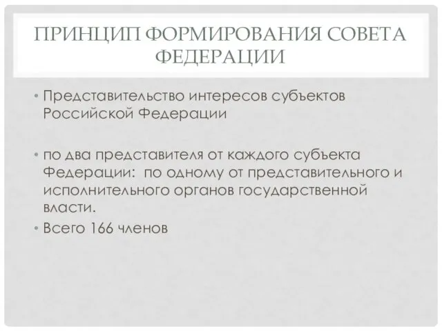 ПРИНЦИП ФОРМИРОВАНИЯ СОВЕТА ФЕДЕРАЦИИ Представительство интересов субъектов Российской Федерации по