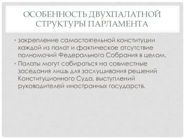 ОСОБЕННОСТЬ ДВУХПАЛАТНОЙ СТРУКТУРЫ ПАРЛАМЕНТА закрепление самостоятельной конституции каждой из палат