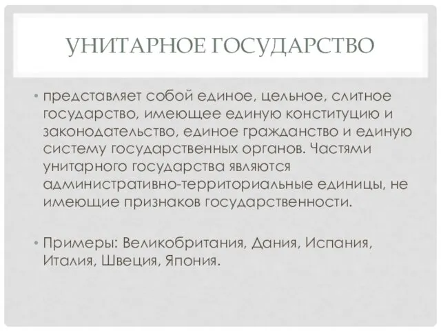 УНИТАРНОЕ ГОСУДАРСТВО представляет собой единое, цельное, слитное государство, имеющее единую