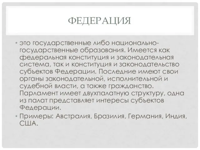 ФЕДЕРАЦИЯ это государственные либо национально-государственные образования. Имеется как федеральная конституция