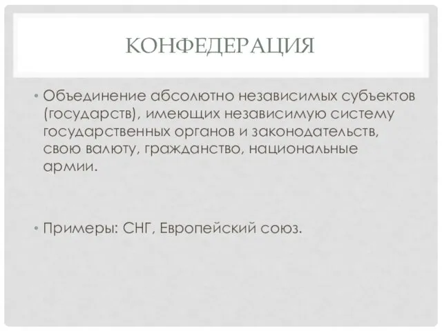 КОНФЕДЕРАЦИЯ Объединение абсолютно независимых субъектов (государств), имеющих независимую систему государственных