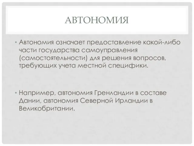 АВТОНОМИЯ Автономия означает предоставление какой-либо части государства самоуправления (самостоятельности) для