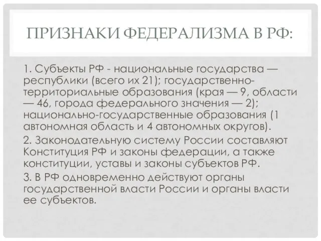 ПРИЗНАКИ ФЕДЕРАЛИЗМА В РФ: 1. Субъекты РФ - национальные государства