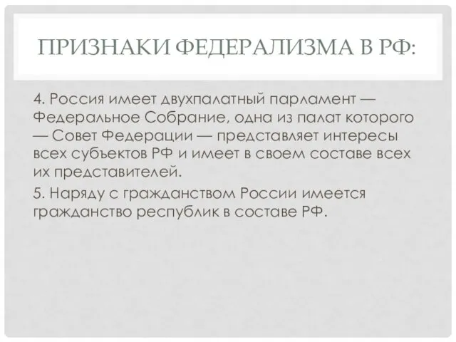 ПРИЗНАКИ ФЕДЕРАЛИЗМА В РФ: 4. Россия имеет двухпалатный парламент —