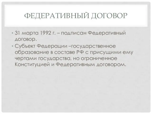 ФЕДЕРАТИВНЫЙ ДОГОВОР 31 марта 1992 г. – подписан Федеративный договор.