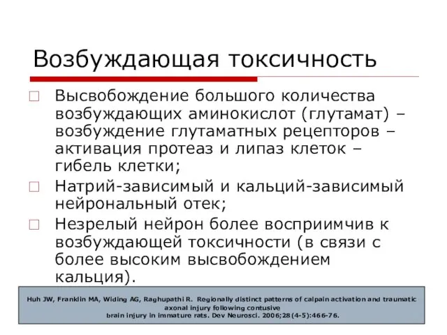 Возбуждающая токсичность Высвобождение большого количества возбуждающих аминокислот (глутамат) – возбуждение