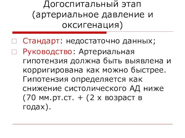 Догоспитальный этап (артериальное давление и оксигенация) Стандарт: недостаточно данных; Руководство: